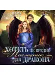 Мара Вересень - Хотеть не вредно, или Наследник для дракона