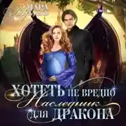 Постер книги Хотеть не вредно, или Наследник для дракона