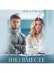 Ника Горская - (Не) вместе