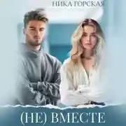 Постер книги (Не) вместе