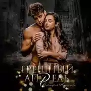 Постер книги Грешный апрель