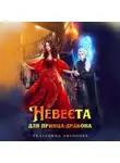 Екатерина Антонова - Невеста для принца-дракона