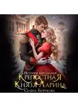 Елена Безрукова - Крепостная князя Ларина. История попаданки