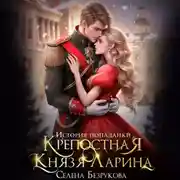 Постер книги Крепостная князя Ларина. История попаданки