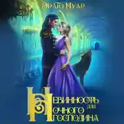 Постер книги Невинность для Ночного господина