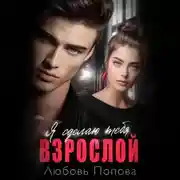 Постер книги Сделаю тебя взрослой