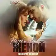 Постер книги Назови меня женой