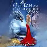Постер книги Леди для снежного лорда