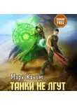 Марк Качим - Танки не лгут
