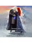 Татьяна Май - Феникс для снежного дракона