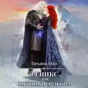 Постер книги Феникс для снежного дракона