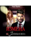 Лада Зорина - Измена. (не) Любимая жена