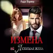 Постер книги Измена. (не) Любимая жена