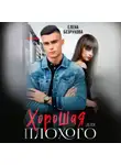Елена Безрукова - Хорошая для плохого. Стань моей