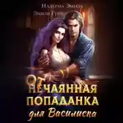 Постер книги Отчаянная попаданка для Василиска