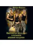 Наташа Фаолини - Инструктор-попаданка в мужской военной академии