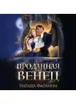 Наташа Фаолини - Проданная под венец