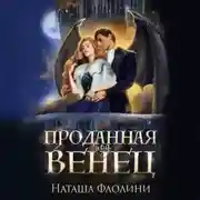Постер книги Проданная под венец