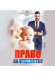 Ольга Джокер - Право на отцовство