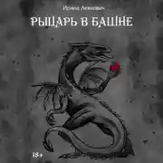 Постер книги Рыцарь в башне