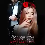 Постер книги Под защитой бандита
