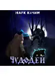 Марк Качим - Чудодей