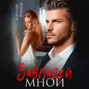 Постер книги Завладей мной