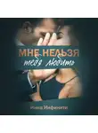 Инна Инфинити - Мне нельзя тебя любить