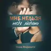 Постер книги Мне нельзя тебя любить