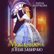 Постер книги Моя княжна, я тебя забираю