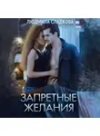 Людмила Сладкова - Запретные желания