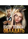 Джулия Ромуш - Буду тобой обладать