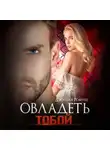 Джулия Ромуш - Овладеть тобой