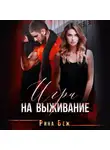 Рина Беж - Игра на выживание