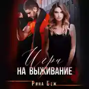 Постер книги Игра на выживание