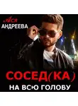 Ася Андреева - Сосед(ка) на всю голову