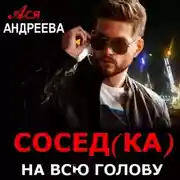 Постер книги Сосед(ка) на всю голову