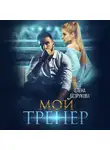 Елена Безрукова - Мой тренер