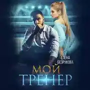 Постер книги Мой тренер