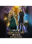 Ллина Айс - Муж в наследство, или жена по вызову