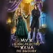 Постер книги Муж в наследство, или жена по вызову