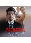 Елена Безрукова - Предатель. Ты не знаешь о сыне