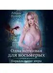 Алина Вульф - Одна истинная для восьмерых