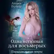 Постер книги Одна истинная для восьмерых