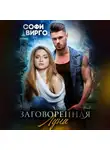 Софи Вирго - Заговоренная Луна