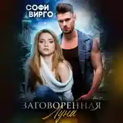 Постер книги Заговоренная Луна