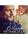 Евгения Мэйз - Мама (не) навсегда