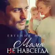 Постер книги Мама (не) навсегда