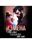 Лада Зорина - Измена. Ты сам отказался от нас