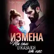 Постер книги Измена. Ты сам отказался от нас